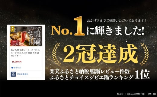 【1月お届け】あいち鴨 鍋セット〈4人前〉ロース モモ つくね スープ付 鴨鍋 カモ鍋 セット ギフト かも肉 鴨 合鴨 本格鍋つゆ つくね ロース 簡単 鍋セット 希少 珍しい 出汁 グルメ ジビエ 選べる お届け月 なべ 3人前 4人前 鍋 鍋セット 鮮度 15000円 1万5千円