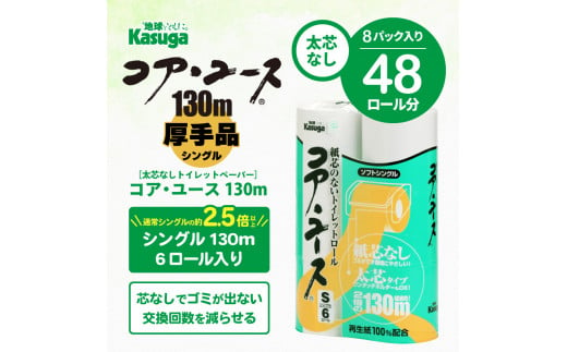 
トイレットペーパー 「コアユース」 シングル 芯なし 長巻き 48個 (6ロール × 8パック) (1ロール 130m) 春日製紙工業 備蓄 防災 富士市 日用品(1801)
