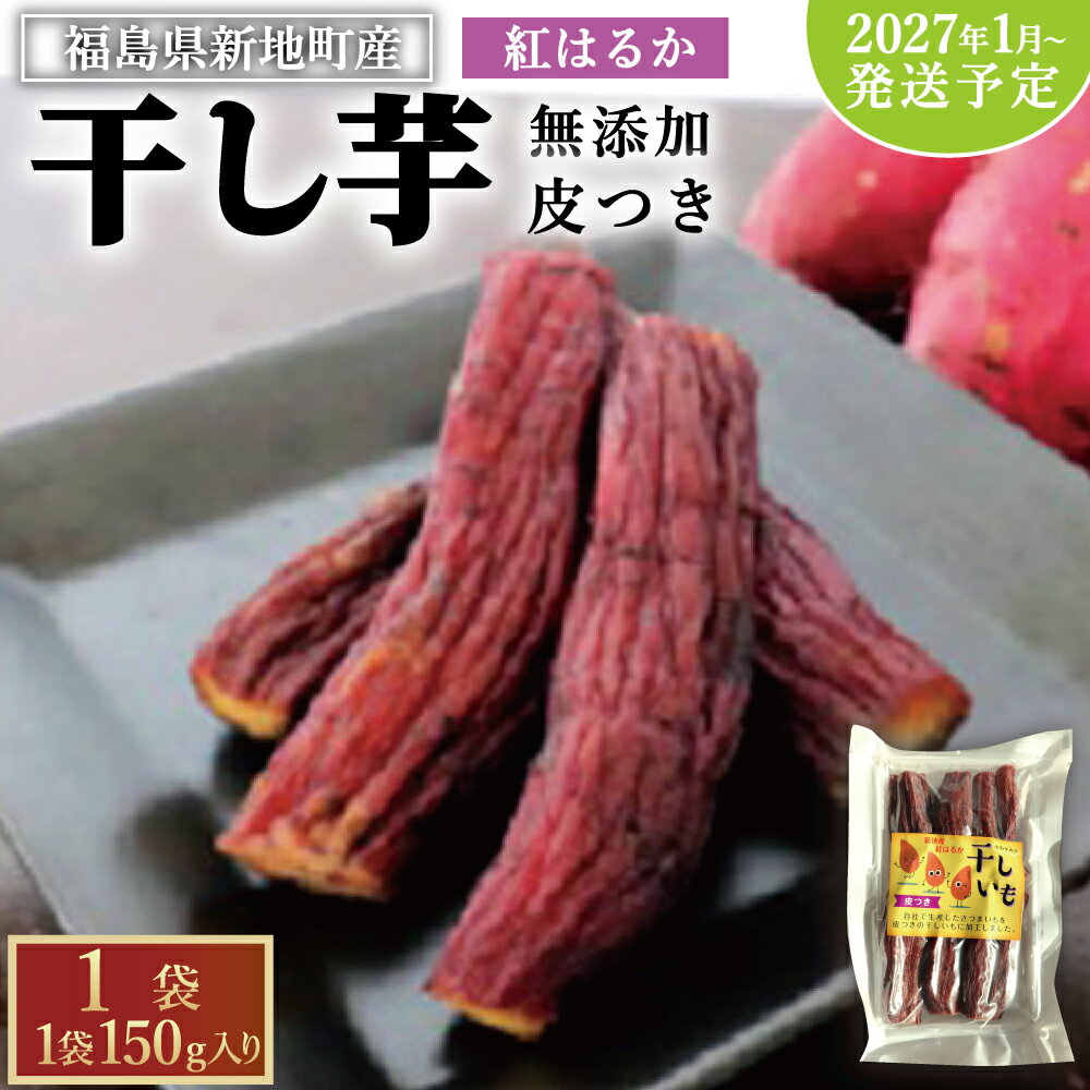 【ふるさと納税】＜ 2027年1月順次発送＞ 国産 紅はるか 干し芋 皮つき（150g)×1袋 無添加 国産 | おやつ 無着色 さつま芋 スイーツ デザート 人気 高評価 サツマイモ ほしいも 福島県 新地町 送料無料 離乳食 子供 赤ちゃん さつまいも ダイエット 復興 和菓子