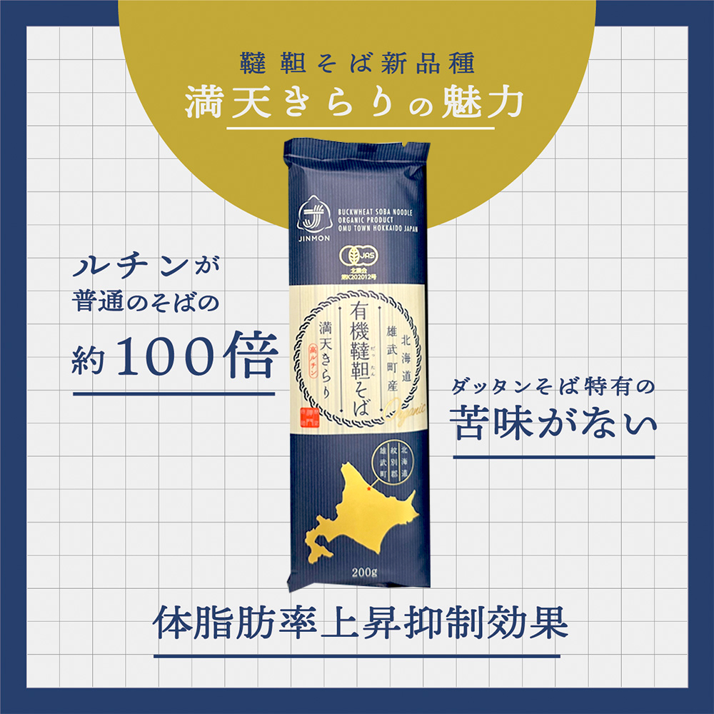 北海道雄武町産 有機韃靼そば乾麺(200g×8) | 蕎麦 乾麺 200g×8束 そば 1.6kg 計8束 有機JAS認証 農薬不使用 有機栽培 有機韃靼そば オーガニック麺 セット 満天きらり使用 