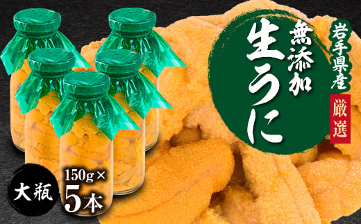 ＜2025年5月以降入荷次第順次発送＞無添加生うに大瓶(150g×5本) 岩手県産 ミョウバン不使用【1526877】