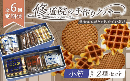 【全6回定期便】修道院の伝統的な手作りクッキー　詰合せ(小箱×2種) / お菓子 ガレット 焼き菓子 スイーツ 洋菓子 / 瀬戸市 / ドミニカン・アトリエ[BBAP019]