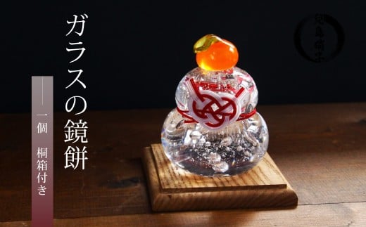 ガラスの鏡餅 桐箱付き かがみ餅 鏡餅 吹きガラス 兒島硝子 ガラス お正月 置物 置き物 贈答 贈り物 ギフト インテリア 季節商品 冬 静岡 沼津