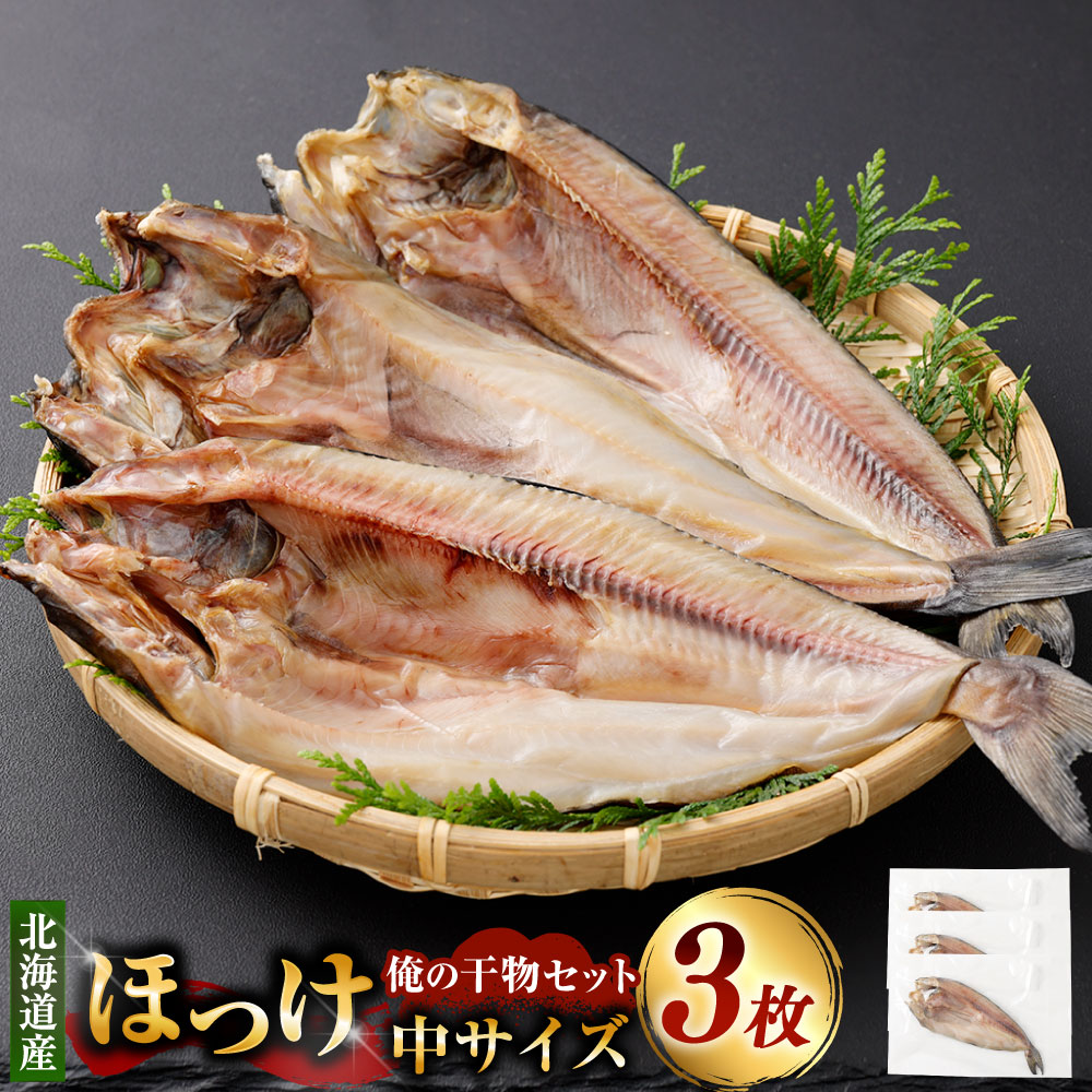 【ふるさと納税】俺の干物セット 北海道産 ほっけ 3枚 中サイズ（350g前後/1枚） 干物 ひもの ホッケ 魚 さかな 魚介類 水産物 ごはんのお供 ご飯のお供 お酒のお供 おつまみ 冷凍 国産 北海道 釧路市 送料無料