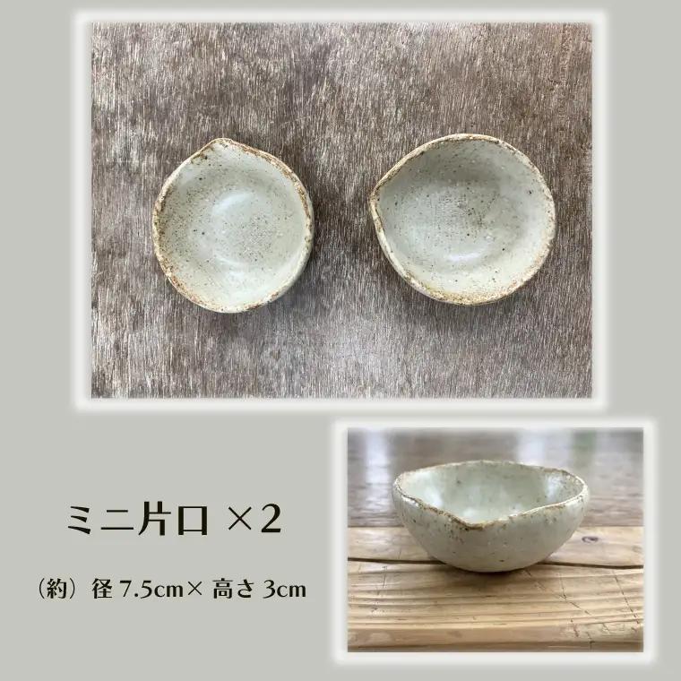 【数量限定】笠間焼　7.5寸丸皿・ミニ片口セット（丸皿１個＆ミニ片口２個）【茨城県共通返礼品/笠間市】（GL-1）