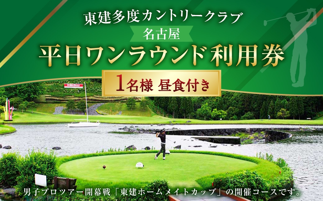 
                  東建多度カントリークラブ ・ 名古屋 平日ワンラウンド利用券 1名様分 （ 昼食付 ） ゴルフ チケット ランチ プレー 利用券 ゴルフ場 ゴルフ場利用券 ランド利用券 ラウンド プレー券
                