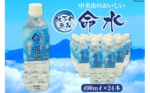 
地下の恵み　中央市のおいしい命水（490ml×24本）
