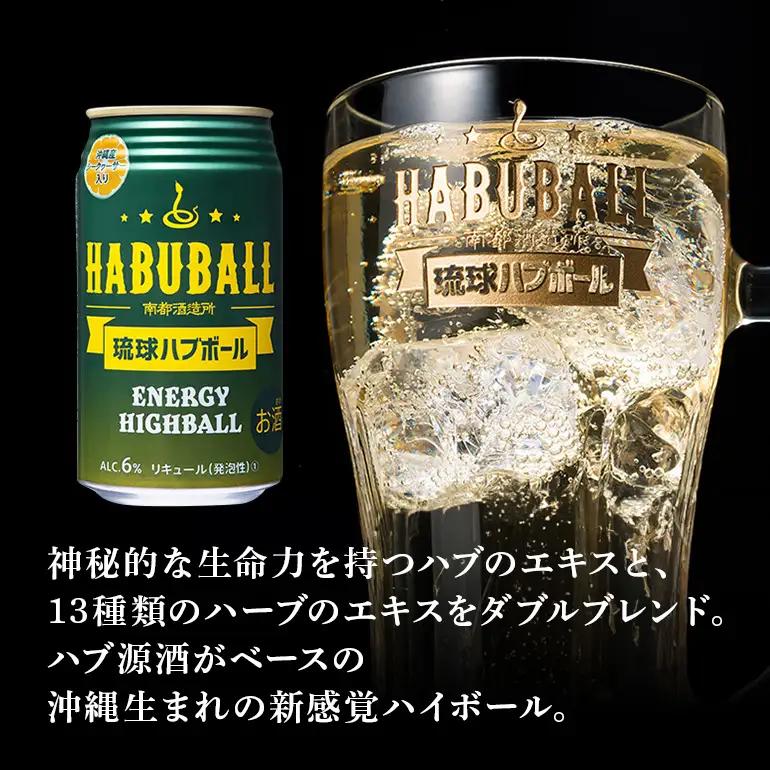 ハイボール 琉球ハブボール 350ml 24缶 セット チューハイ