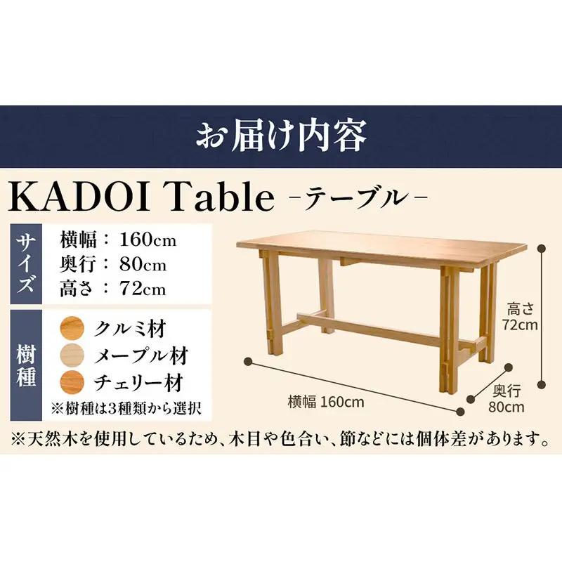 KADOI Table（テーブル） テーブル 机 インテリア 木製 おしゃれ かわいい 家具 食卓 ダイニング 新生活 チェリー