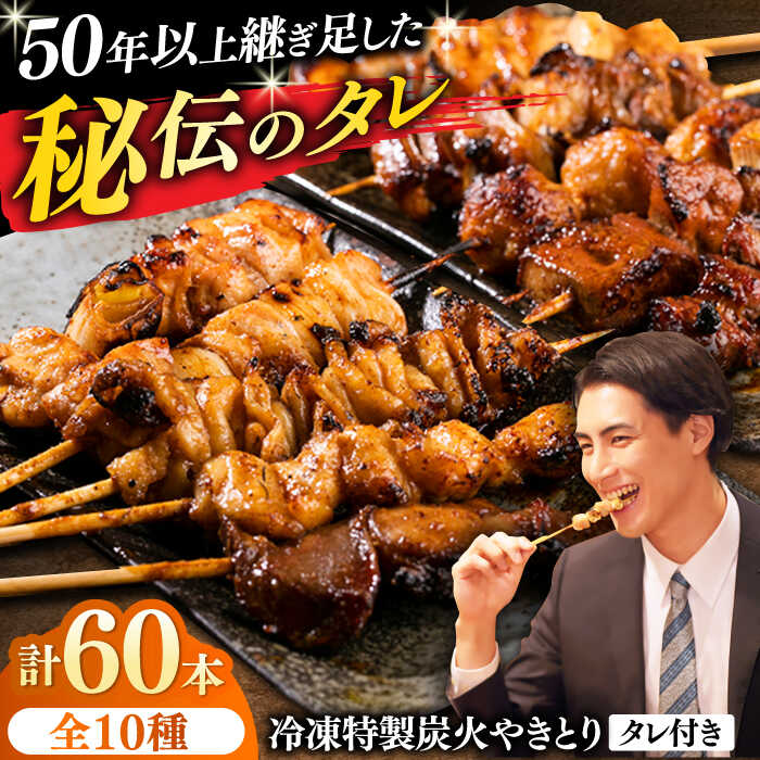 【ふるさと納税】10種の冷凍特製炭火やきとり 60本セット（焼き鳥5種類×6　豚串5種類×6　計12パック）【横須賀商工会議所 おもてなしギフト事務局（炭火やきとり にのみや）】焼鳥 焼き鳥 おつまみ 鶏肉 炭火焼 バーベキュー 横須賀 [AKEK002]