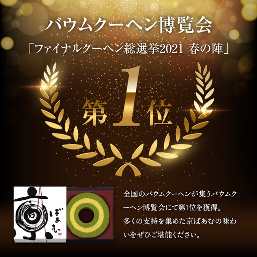 バウムクーヘン博覧会1位獲得 京ばあむ 1箱｜京都 スイーツブランド レビュー高評価 手土産にも大人気 抹茶スイーツ