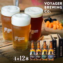 【ふるさと納税】 ビール クラフトビール ボイジャーブルーイング 4種12本セット（各330ml） クール便 / 和歌山 田辺市 クラフトビール 地ビール ビールセット 飲み比べ 父の日 ギフト プレゼント 贈り物