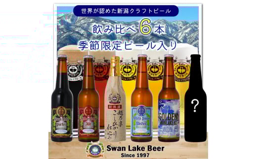 ビール スワンレイクビール 世界一金賞受賞入り＆季節限定ビール入り飲み比べ6本セット 阿賀野市 新潟県 阿賀野 クラフト 飲み比べ クラフトビール 地ビール ビール お酒 酒 詰め合わせ ギフト プレゼント 贈答 贈り物 1S19014