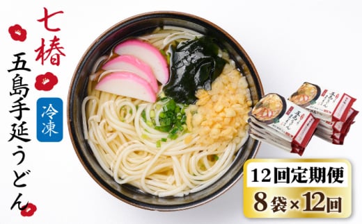【全12回定期便】【お手軽簡単 調理時間3分♪】 冷凍 五島手延うどん 七椿 / 五島うどん 新上五島町 【マルマス】 [RAX037]