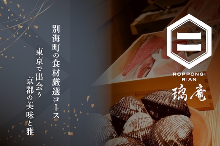 【ふるなび限定】【六本木　割烹】璃庵(りあん)『銀座ふじやま』の系列割烹店「別海町の食材厳選コース」食事券1名様分 ※2名以上で利用可【CC0000233】( ふるさと納税 食事 ふるさと納税 食事券 東京 ふるさと 食事券 東京 ふるさと納税 東京 食事券 ふるさと納税 チケット )FN-Limited 【ふるなび限定】FN-Limited