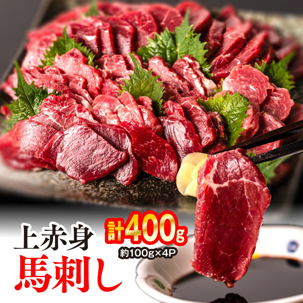 【ふるさと納税】 上赤身 馬刺し 合計400g 約100g×4パック 馬さし お肉 馬肉 刺身 刺し身 馬刺し 赤身 醤油付き 小分け 生食 ブロック 冷凍 カナダ産国内肥育 馬刺し おかず おつまみ 熊本名産 酒のつまみ 晩酌 赤身肉 熊本県 八代市 冷凍 送料無料