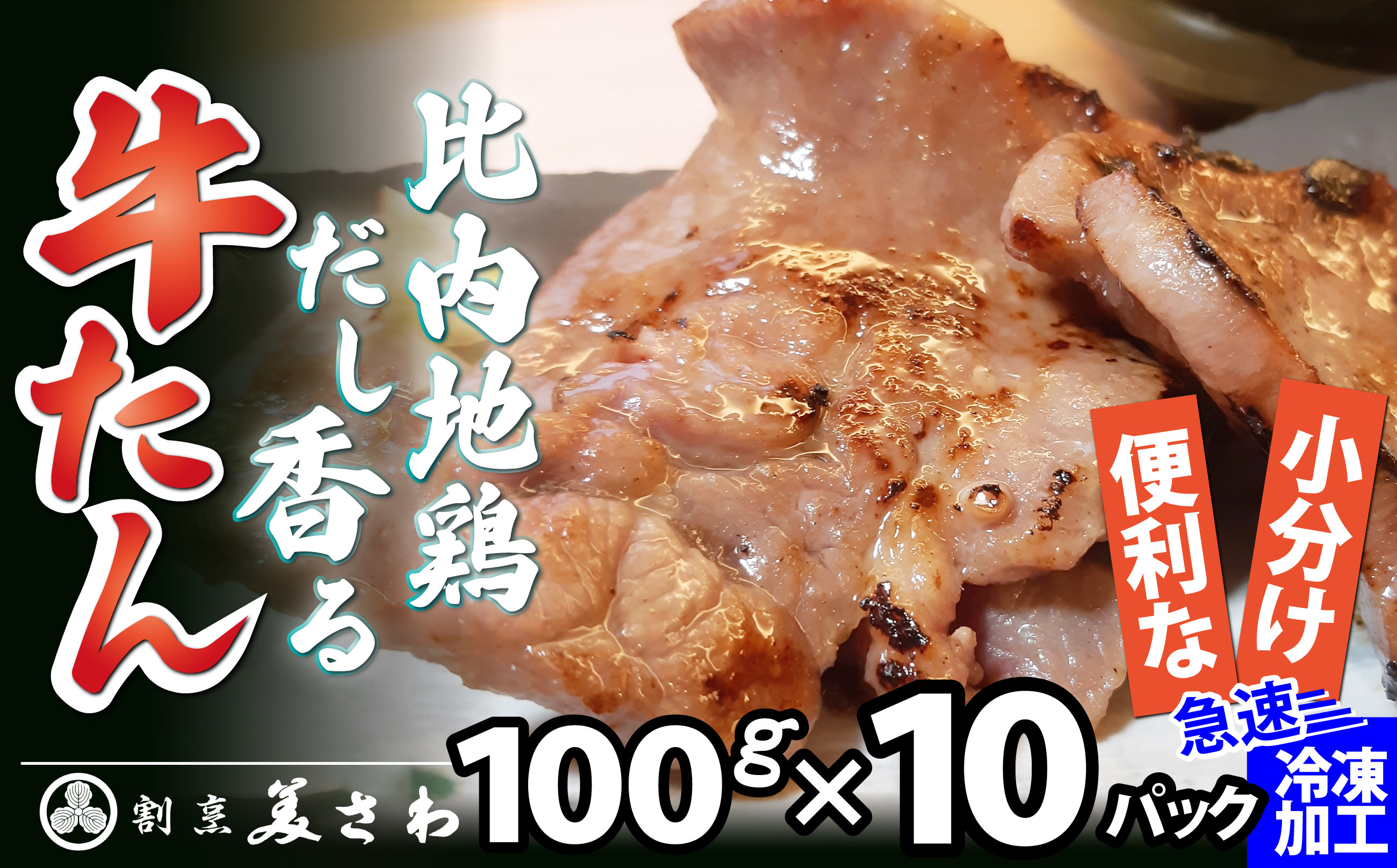 
比内地鶏だし香る牛たん100ｇ×10パック 90P2001
