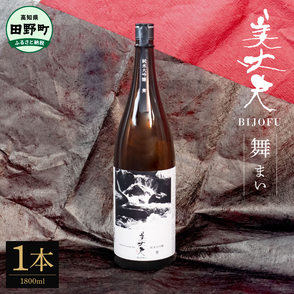 【ふるさと納税】★四国一小さなまちの地酒★ 美丈夫純米大吟醸 舞（まい） 1800ml×1本 美丈夫 お歳暮 日本酒 一升瓶 お酒 酒 おさけ 1.8リットル 度数 15度 おいしい 地酒 男性 誕生日プレゼント 父 誕生日 米寿祝い 20歳 ふるさとのうぜい 返礼品 高知県 高知 19000円