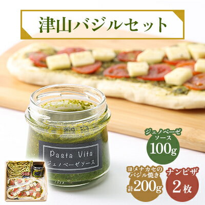 【ふるさと納税】津山バジルセット_ ジェノベーゼピザ ピザ ジェノベーゼソース バジル 香草 セット 冷凍 岡山県 津山市 【配送不可地域：離島】【1419054】