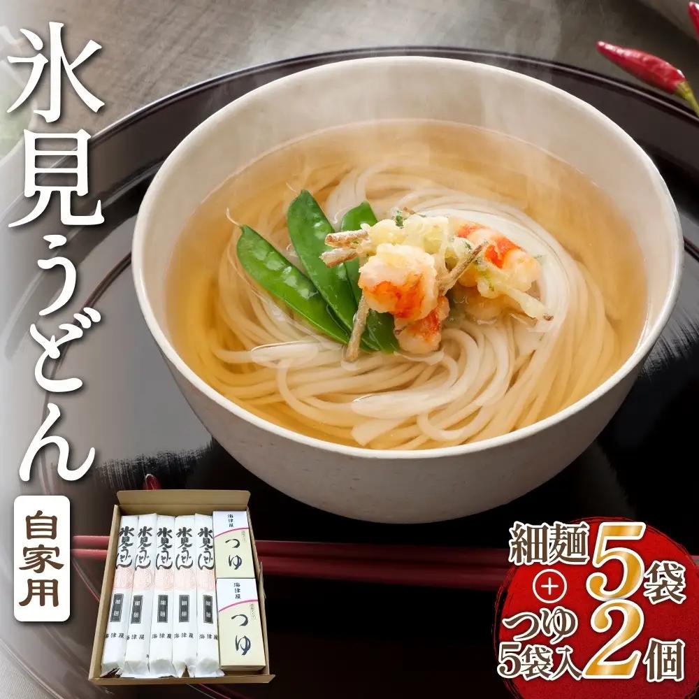 海津屋　氷見うどん細麺5本・つゆ5袋×2（自家用）簡易箱 富山県 氷見市 乾麺 うどん
