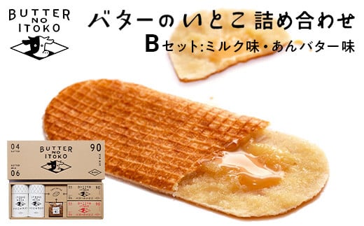 バターのいとこ 詰め合わせB(ミルク味、あんバター味、ラスク2種類、グラノーラ)〔P-28〕≪ミルク あんバター ラスク グラノーラ お菓子 洋菓子 朝食 ギフト ≫