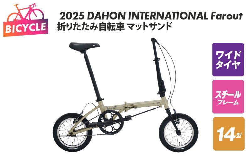 
            2025 DAHON INTERNATIONAL Farout マットサンド 折りたたみ自転車
          