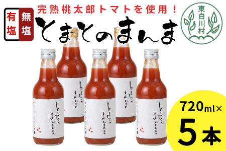 有塩・無塩を飲み比べ！ とまとのまんま 中ビン 5本セット 360ml トマトジュース 8500円