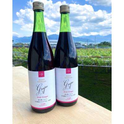 ふるさと納税 山梨県 お酢のイメージを変える!ドリンクビネガーぶどう 2本セット ー飲むワインビネガー(飲む酢)-