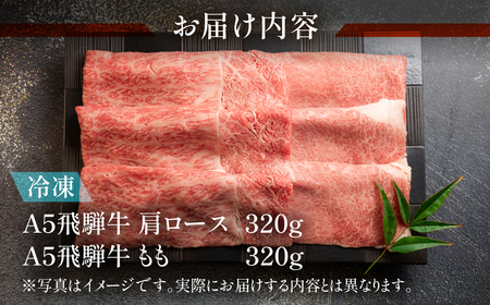 飛騨牛肩ロース・ももすき焼きセット 各320g【11-14】