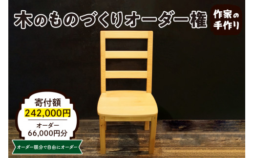 木のものづくりオーダー権#20　A-0884