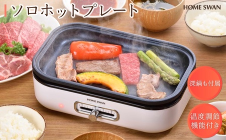 ソロホットプレート　鍋付き キッチン用品 調理家電 焼肉 小型鍋 一人用 一人鍋 卓上