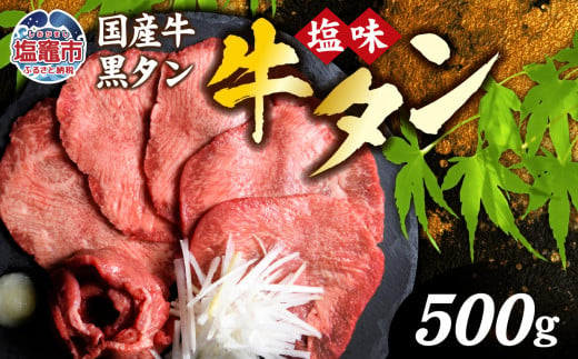 国産牛 黒タン 焼き肉  ( 塩味 )  500g ｜ 国産 黒毛牛 牛肉 焼肉 冷凍 焼くだけ 贈答用 希少 さとう精肉店 塩竈市 宮城県 vsm4513682