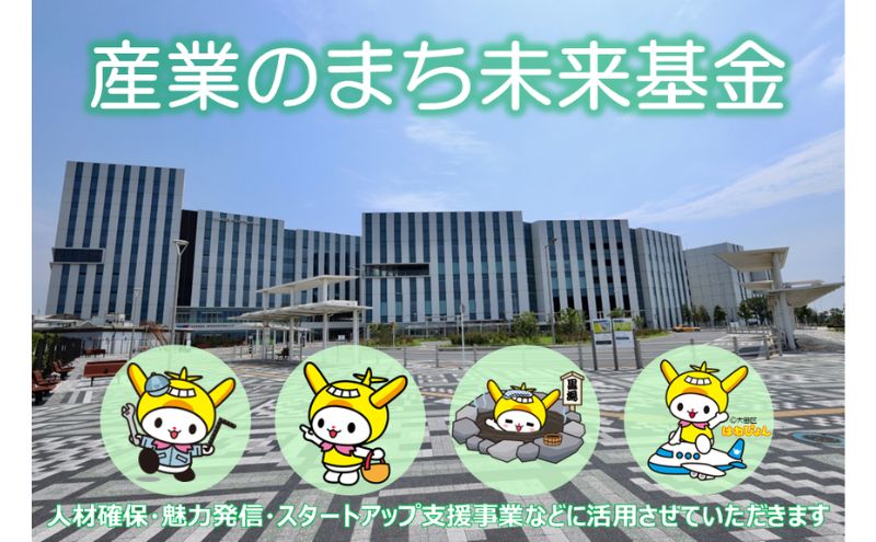 【ふるさと納税】産業のまち未来基金【お礼の品はございません】