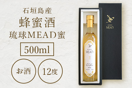 石垣島産 (人類最古のお酒) 蜂蜜酒『琉球ＭＥＡＤ蜜』500㎖×1本 HC-5