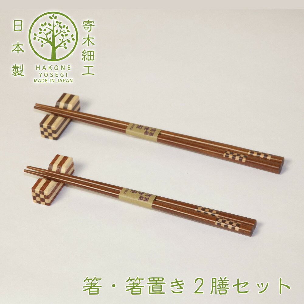 【ふるさと納税】【箱根寄木細工で作られた箸・箸置きの2膳セット】いつもの食卓をおしゃれに演出 | 夫婦箸 職人の手作り 寄木箸2膳 箸置き2つ 工芸品 食卓を彩る 日常使い 贈答用 プレゼント 夫婦 神奈川県 小田原市