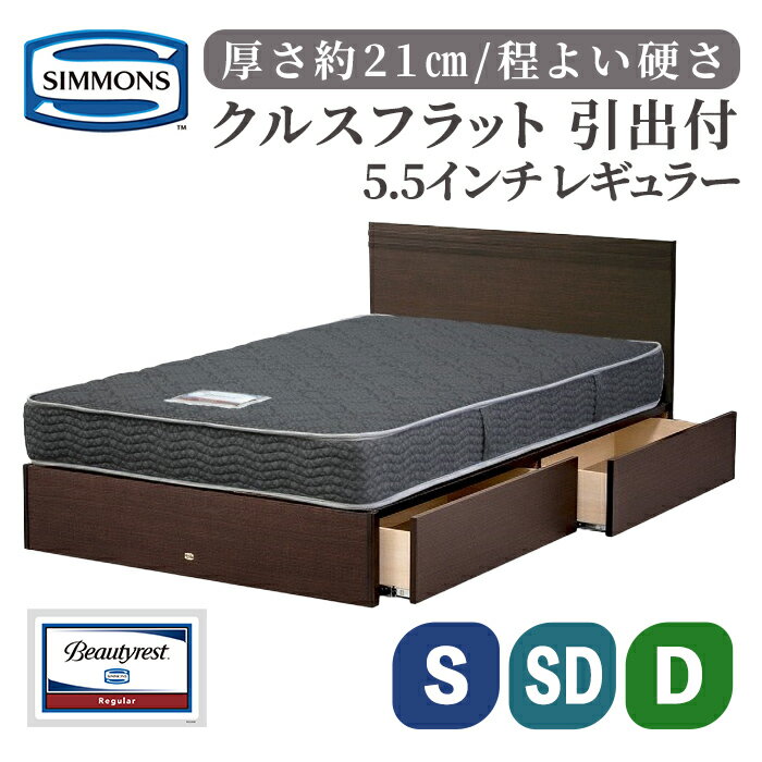 【ふるさと納税】クルスフラット 引出付 / 5.5インチ レギュラー AB21001 | シモンズ SIMMONS simmons シモンズベッド ベッド 寝具 シングル セミダブル ダブル マットレス ポケットコイル 高級ホテル 家具