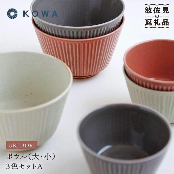 【ふるさと納税】【波佐見焼】UKIBORI ボウル （大）（小）3色セットA 小鉢 どんぶり 食器 皿 【光和陶器】 [SC38]