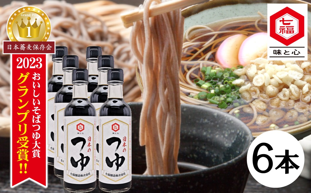 おいしいそばつゆ大賞2023第1位 グランプリ獲得！七福醸造が本気で挑戦した辛口そばつゆ 日本のつゆ300ml 6本セット 大容量 つゆ 麵 そば 蕎麦 そうめん ざるそば かつお節 しょうゆ 出汁 だし 年越し たっぷり H001-098