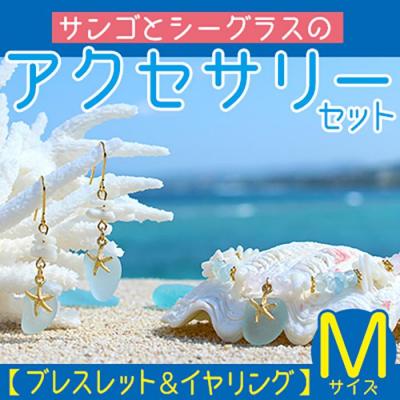 ふるさと納税 恩納村 【ブレスレット&amp;イヤリング】Mサイズ|サンゴとシーグラスのアクセサリーセット