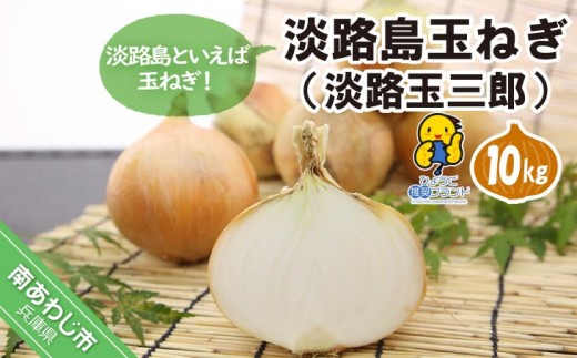 【淡路夢ファーム】　玉ねぎ（淡路玉三郎）10ｋｇ