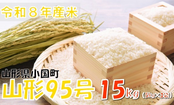 
                  【令和８年産 新米】山形95号15kg(5kg×3袋)　おぐにのこめ
                