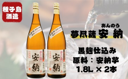 夢尽蔵　安納　かめ壺仕込み　1.8Ｌ×2本　660ｐｔ　NFN204