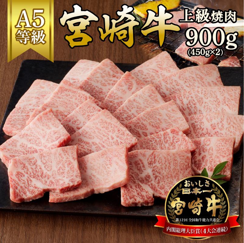 宮崎牛上級焼肉900g(450g×2ﾊﾟｯｸ) N061-YD0201