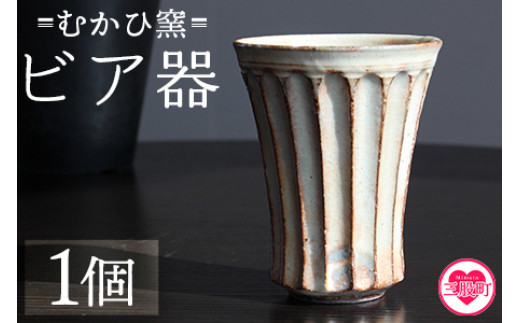 
                  【数量限定】＜ビア器(1個)＞ 陶器 粉引 湯呑 ビールカップ しのぎ 鎬 器 食器 陶芸品 コップ ビアカップ 日用品 食器 ギフト プレゼント 誕生日 記念日 贈り物 【MI317-mh】【むかひ窯】
                
