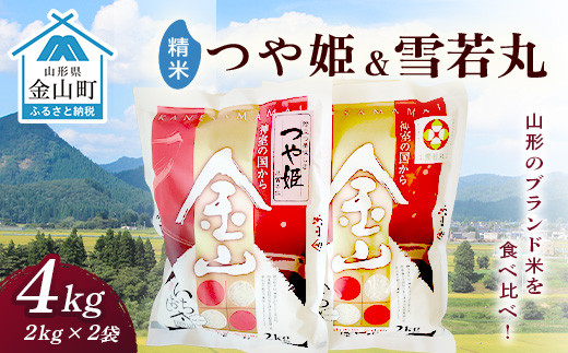 金山産米「つや姫+雪若丸」各2kg 【精米】 計4kg 米 お米 白米 ご飯 精米 ブランド米 雪若丸 つや姫 送料無料 東北 山形 金山町 令和6年産 F4B-0558