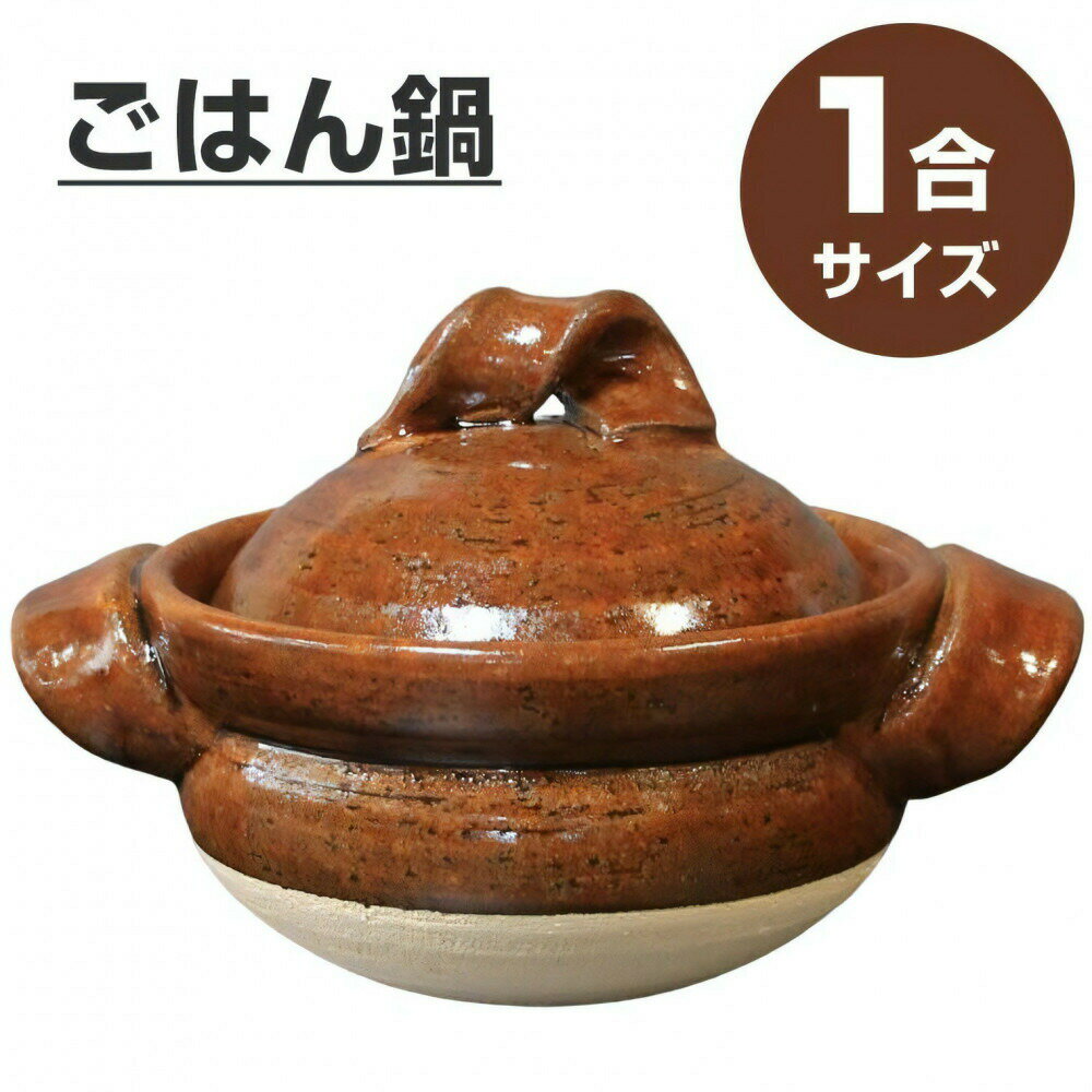 【ふるさと納税】信楽焼 1合ごはん鍋 飯炊き（飴色） | 土鍋 陶器 ごはん鍋 飯炊き 炊飯 日用品 手づくり 工芸 人気 おすすめ 送料無料
