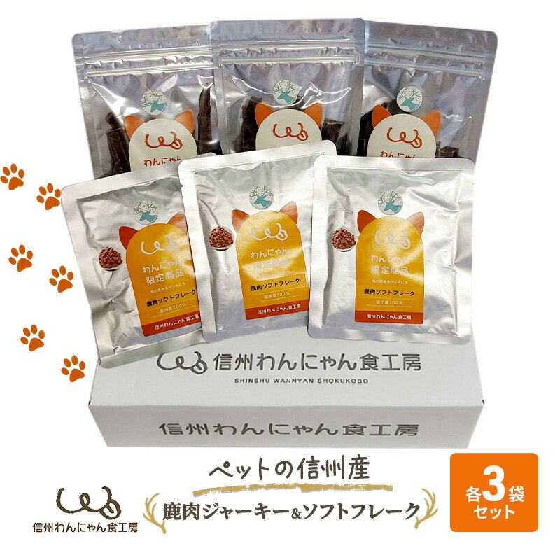 【ふるさと納税】ペットの信州産　鹿肉ジャーキー3袋鹿肉ソフトフレーク3袋セット 犬 猫 動物 餌 おやつ 安心 美味しい ご褒美 簡単 手作り ごはん ペットフード レトルト 非常食