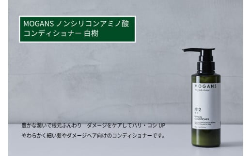 MOGANS ノンシリコンアミノ酸コンディショナー 白樹 ボトル