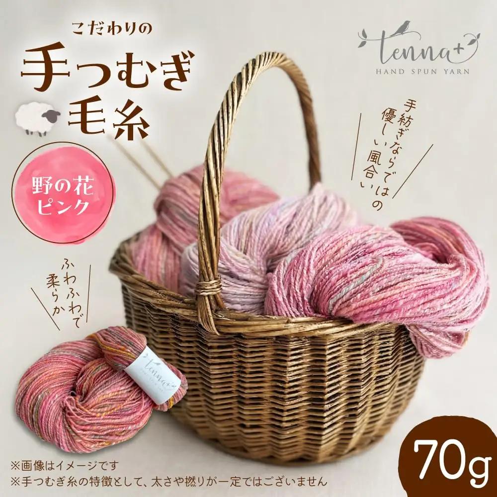 こだわりの手つむぎ毛糸 野の花ピンク 70g《厚真町》【tenna+】[AXAY005]