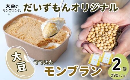 【数量限定】 モンブラン だいずもん オリジナル 290g×2個 | モンブラン 大豆のモンブランやさん